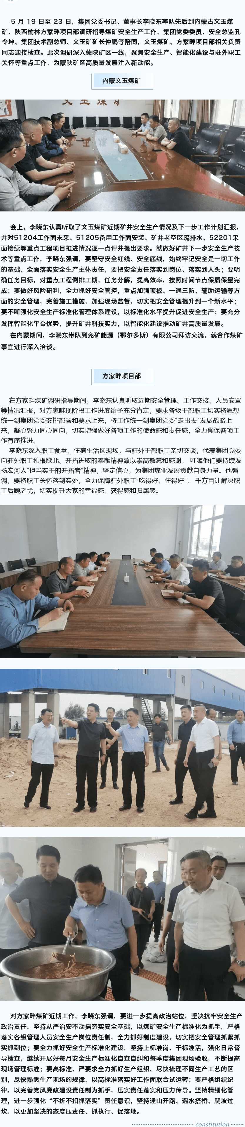 堅(jiān)定目標(biāo)謀新篇，強(qiáng)基固本筑煤業(yè)——李曉東赴內(nèi)蒙古、陜西礦區(qū)調(diào)研督導(dǎo)安全生產(chǎn)